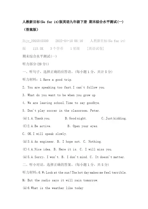 人教新目标(Go for it)版英语九年级下册 期末综合水平测试(一)(答案版)