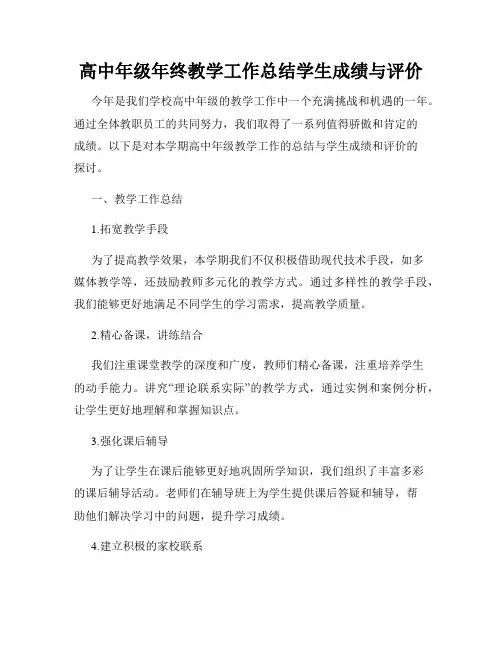 高中年级年终教学工作总结学生成绩与评价