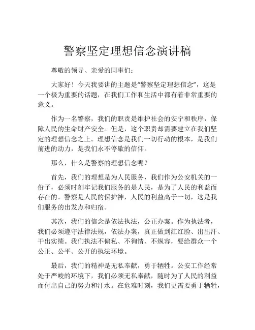 警察坚定理想信念演讲稿