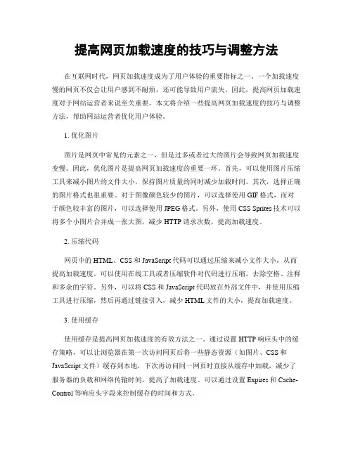 提高网页加载速度的技巧与调整方法
