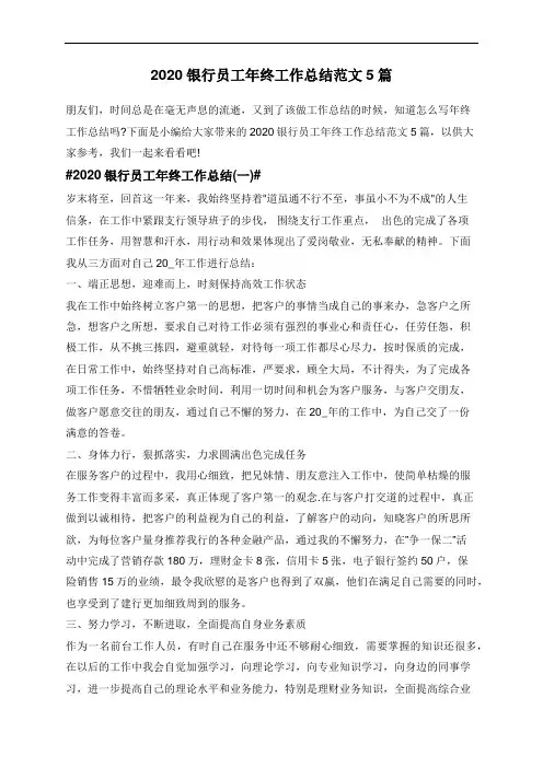 2020银行员工年终工作总结范文5篇