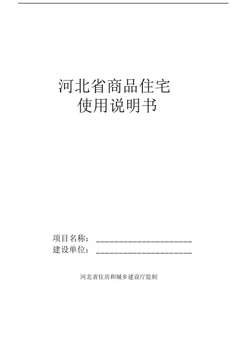 河北省商品住宅使用说明书.doc
