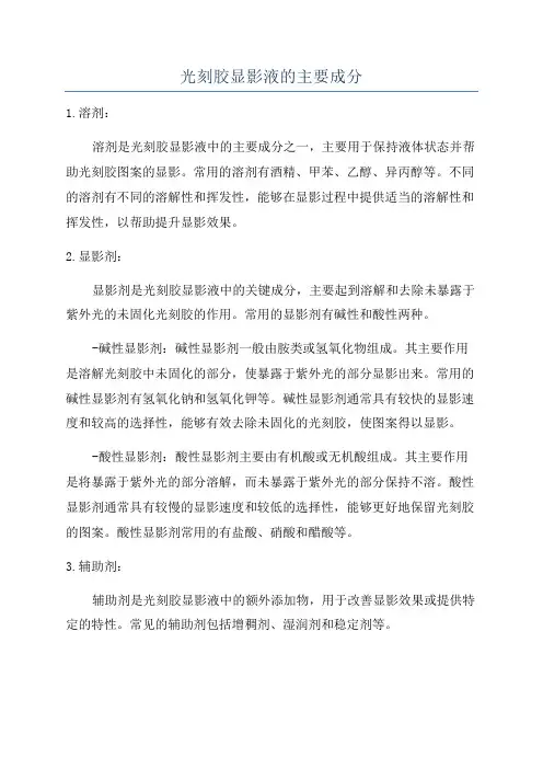 光刻胶显影液的主要成分