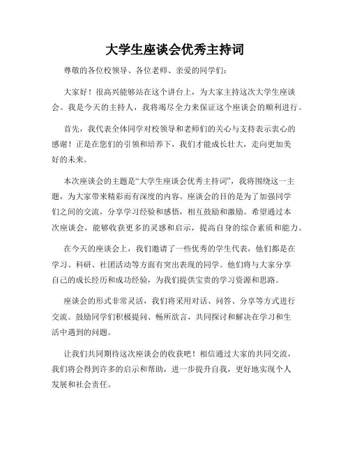大学生座谈会优秀主持词