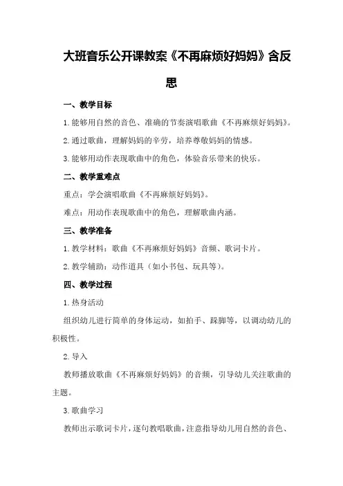 大班音乐公开课教案《不再麻烦好妈妈》含反思