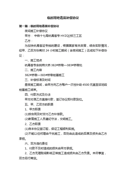 临时用地青苗补偿协议