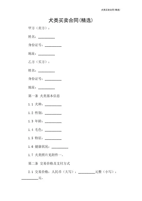 犬类买卖合同(精选)