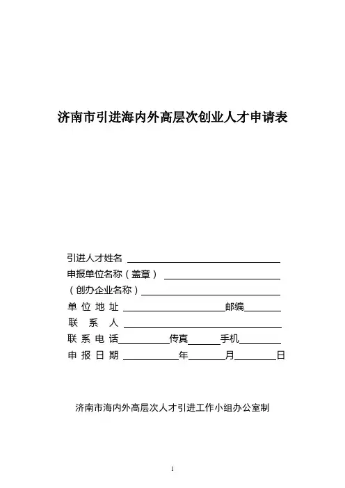 济南市引进海内外高层次创业人才申请表(精)