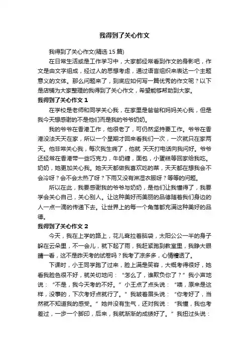 我得到了关心作文