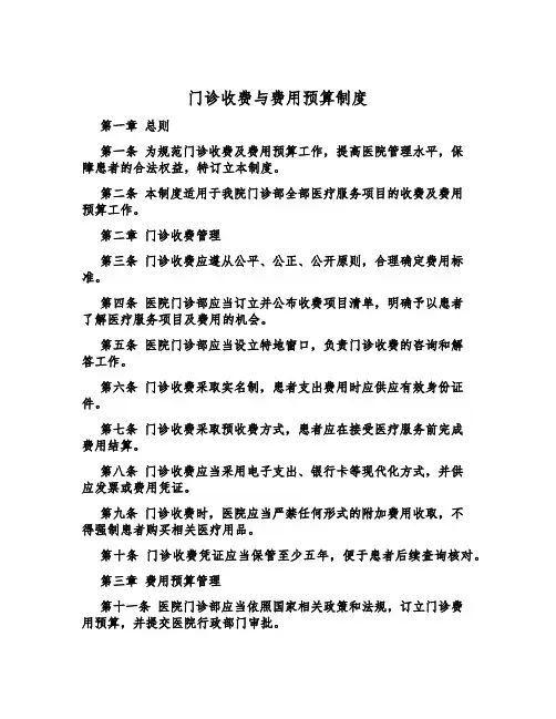 门诊收费与费用预算制度