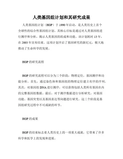 人类基因组计划和其研究成果