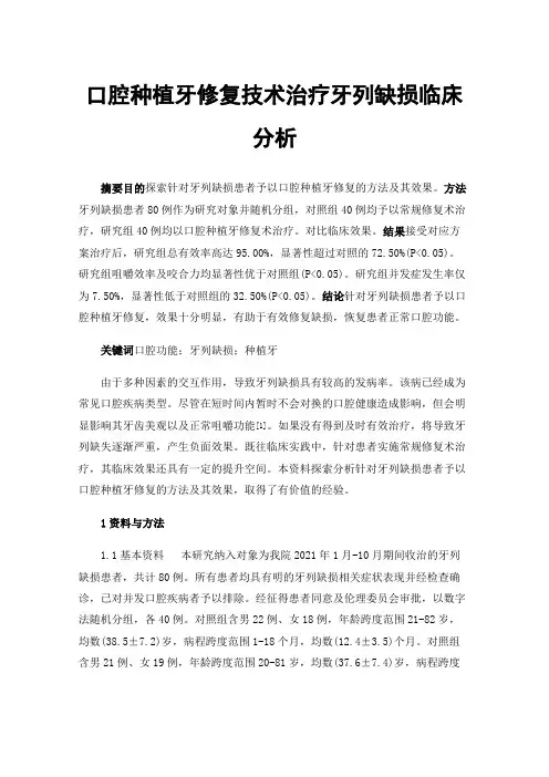口腔种植牙修复技术治疗牙列缺损临床分析
