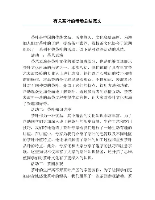 有关茶叶的活动总结范文