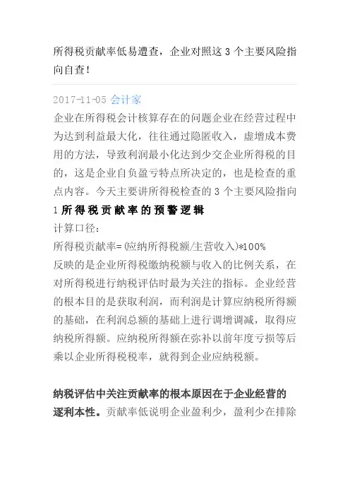 所得税贡献率风险点