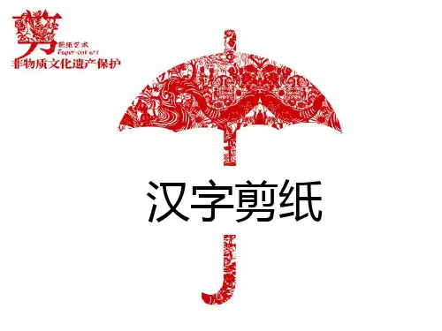 汉字剪纸 ppt课件