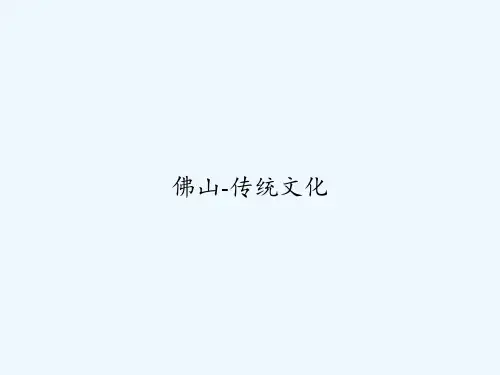 佛山-传统文化 PPT