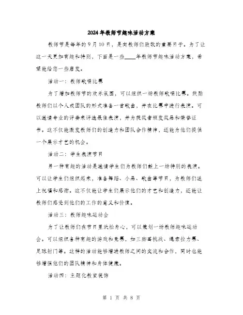 2024年教师节趣味活动方案（三篇）