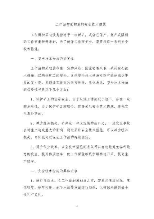 工作面初采初放的安全技术措施