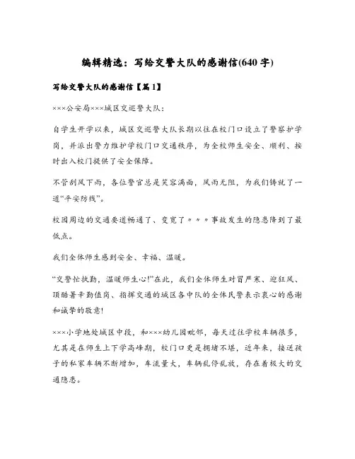 写给交警大队的感谢信(640字)