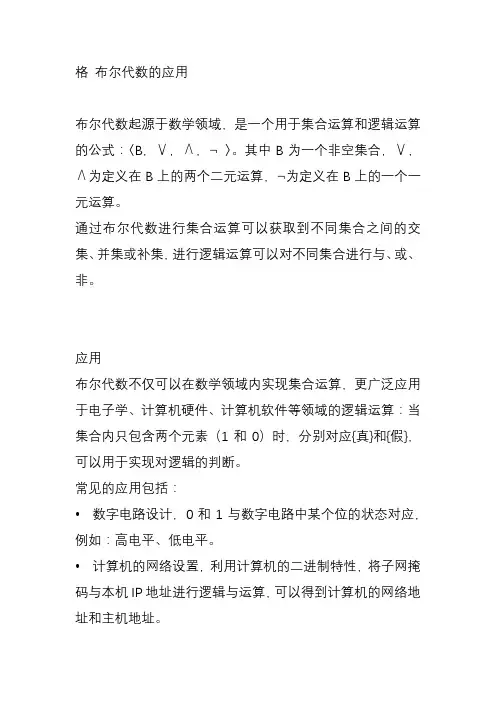 格 布尔代数的应用