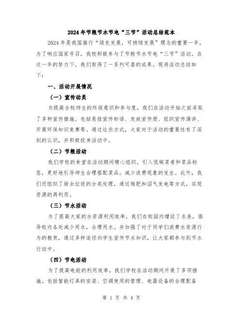 2024年节粮节水节电“三节”活动总结范本