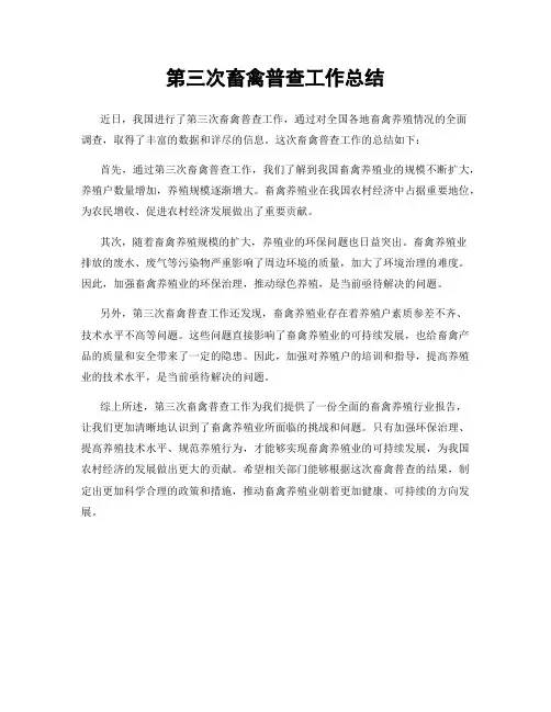 第三次畜禽普查工作总结
