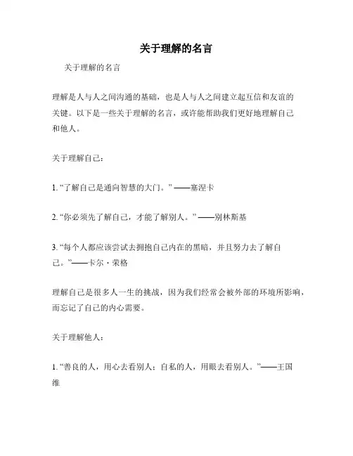 关于理解的名言