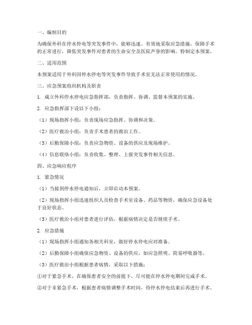 外科停水停电应急预案