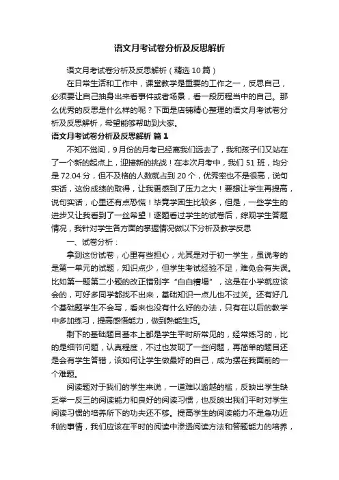 语文月考试卷分析及反思解析