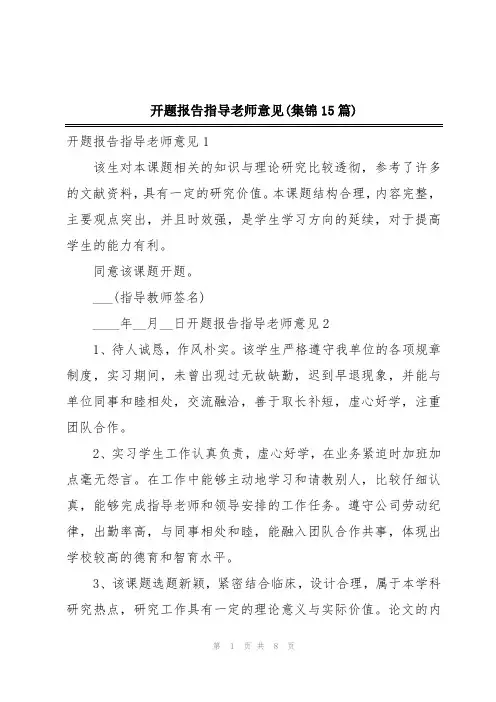 开题报告指导老师意见(集锦15篇)