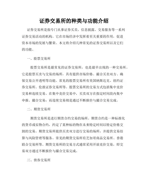 证券交易所的种类与功能介绍