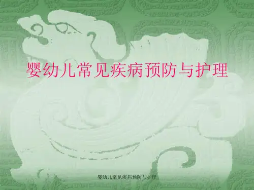 婴幼儿常见疾病预防与护理ppt课件