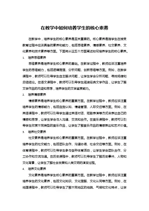 在教学中如何培养学生的核心素养