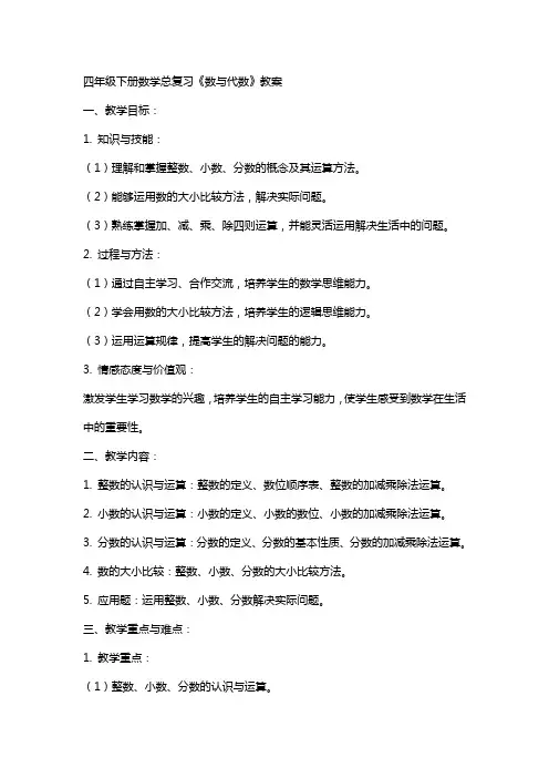 四年级下册数学总复习《数与代数》教案