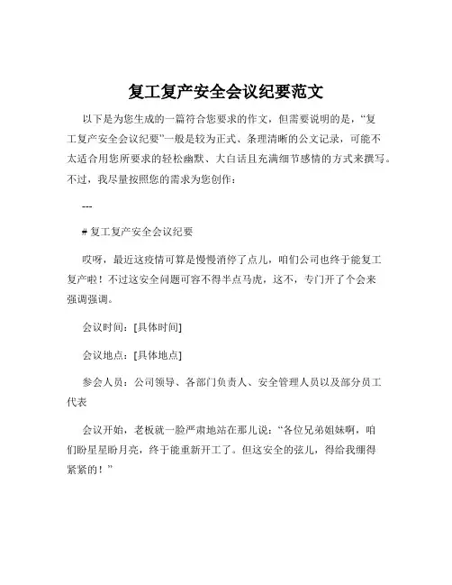 复工复产安全会议纪要范文