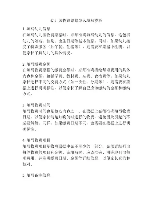 幼儿园收费票据怎么填写模板的相关参考