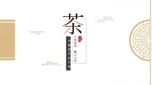 中国风茶文化介绍PPT模板