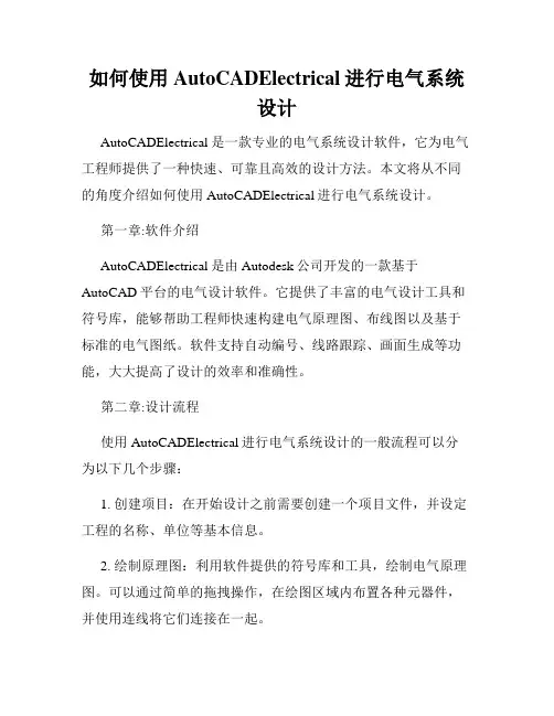 如何使用AutoCADElectrical进行电气系统设计