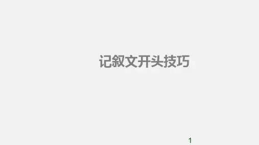 中考语文一轮复习：记叙文开头技巧  课件(24张PPT) 