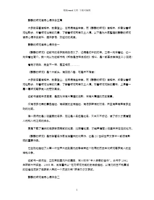 静静的顿河读后心得体会五篇