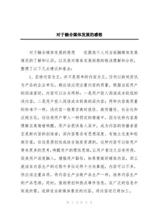 对于融合媒体发展的感想