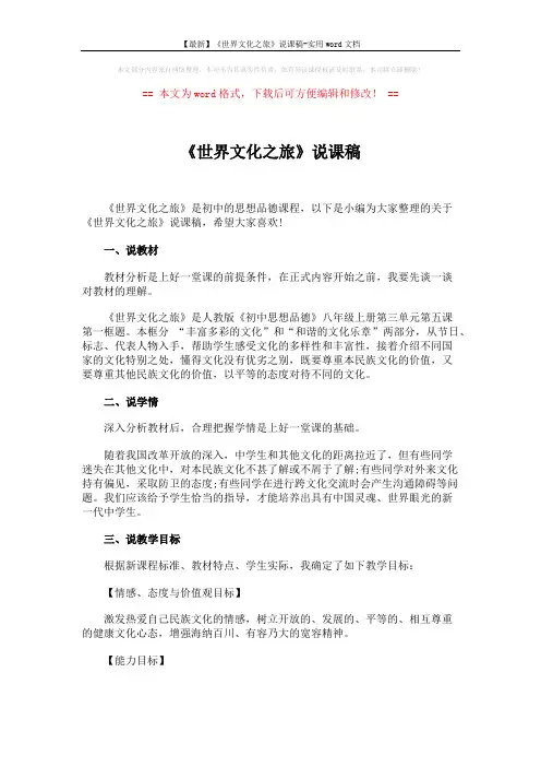【最新】《世界文化之旅》说课稿-实用word文档 (4页)
