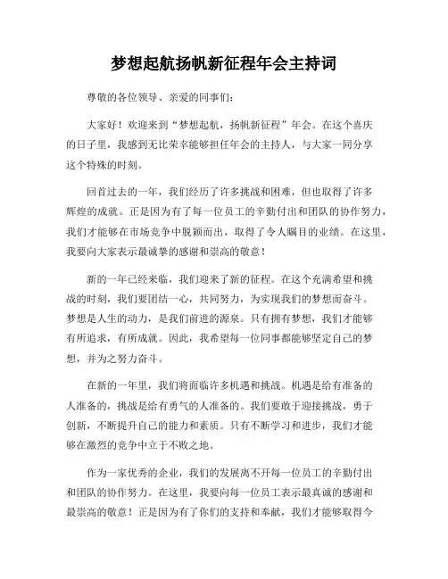 梦想起航扬帆新征程年会主持词