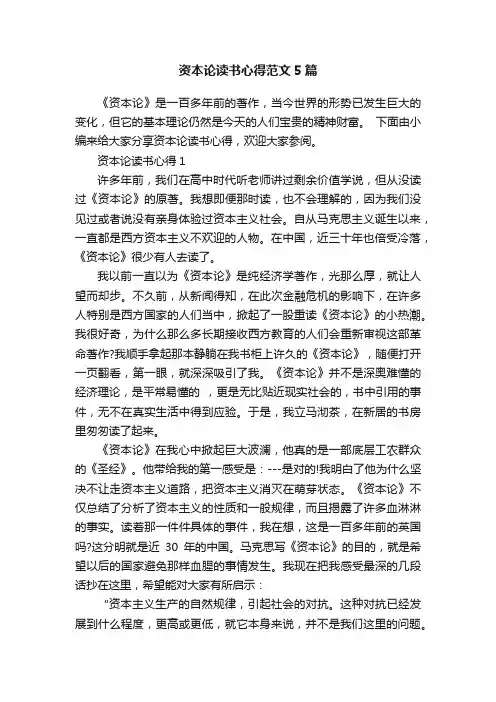 资本论读书心得范文5篇