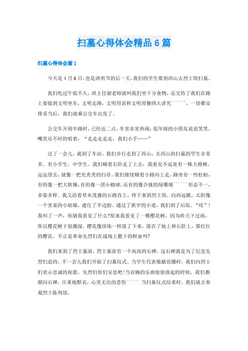 扫墓心得体会精品6篇