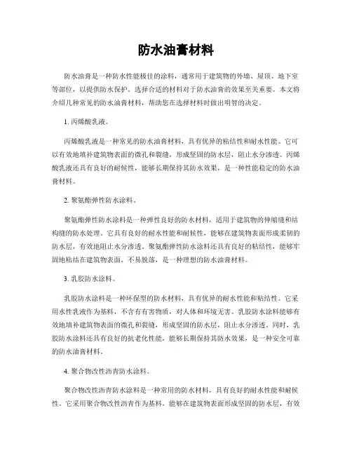 防水油膏材料