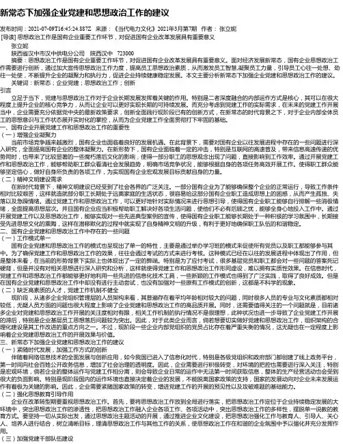 新常态下加强企业党建和思想政治工作的建议