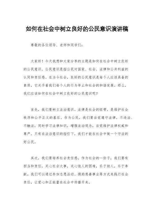 如何在社会中树立良好的公民意识演讲稿
