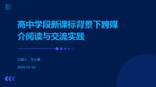 高中学段新课标背景下跨媒介阅读与交流实践