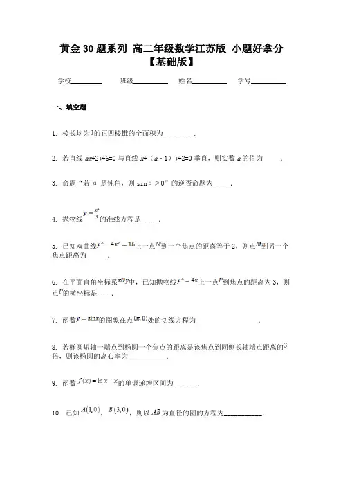 黄金30题系列 高二年级数学江苏版 小题好拿分【基础版】